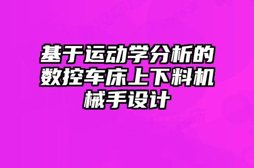 基于運(yùn)動學(xué)分析的數(shù)控車床上下料機(jī)械手設(shè)計