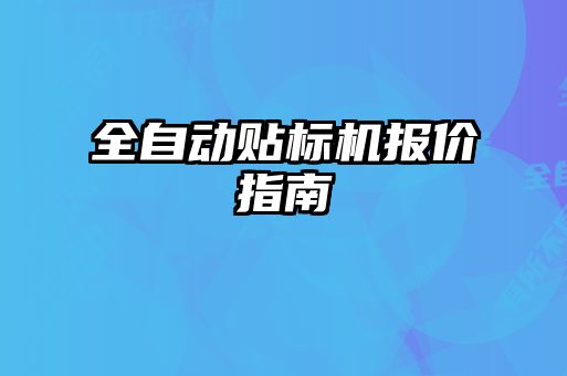 全自動(dòng)貼標(biāo)機(jī)報(bào)價(jià)指南