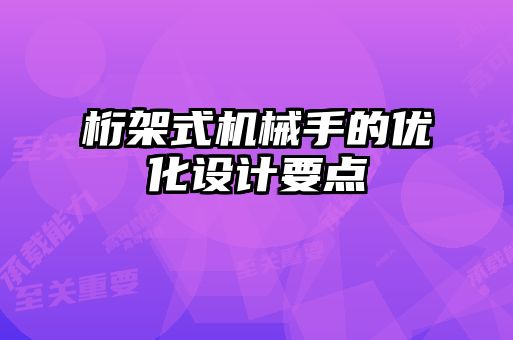 桁架式機(jī)械手的優(yōu)化設(shè)計要點
