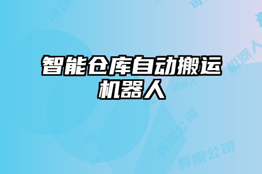 智能倉庫自動搬運機(jī)器人
