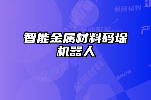 智能金屬材料碼垛機器人