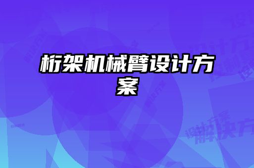 桁架機(jī)械臂設(shè)計方案