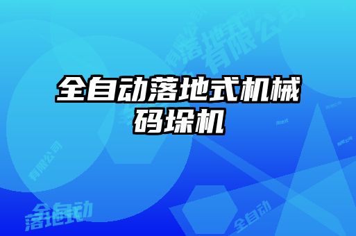 全自動落地式機(jī)械碼垛機(jī)