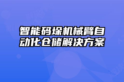 智能碼垛機(jī)械臂自動(dòng)化倉(cāng)儲(chǔ)解決方案