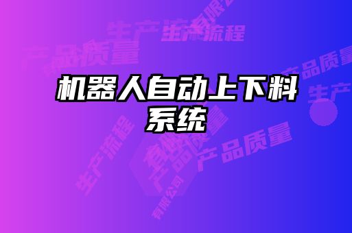 機(jī)器人自動(dòng)上下料系統(tǒng)