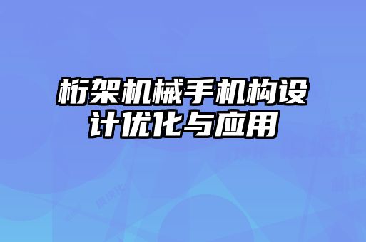 桁架機械手機構設計優(yōu)化與應用