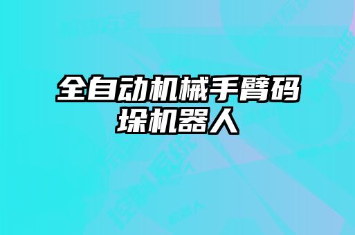 全自動機(jī)械手臂碼垛機(jī)器人
