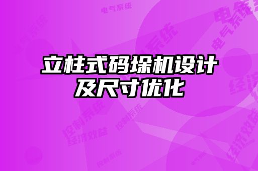 立柱式碼垛機(jī)設(shè)計及尺寸優(yōu)化