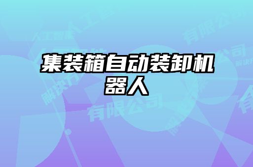 集裝箱自動裝卸機(jī)器人