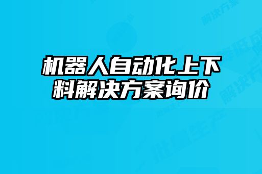 機器人自動化上下料解決方案詢價