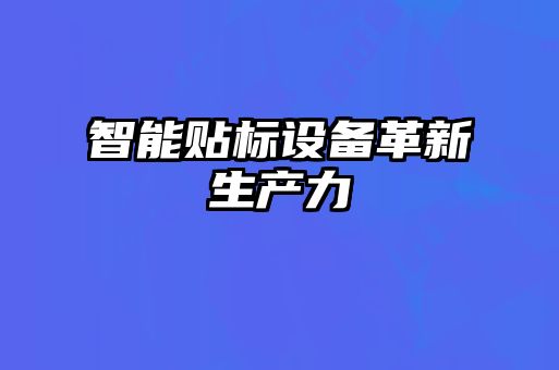 智能貼標設備革新生產力