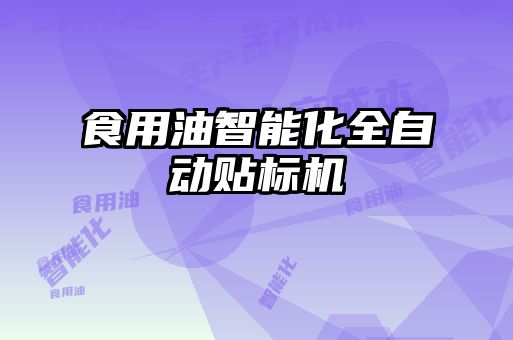 食用油智能化全自動貼標(biāo)機