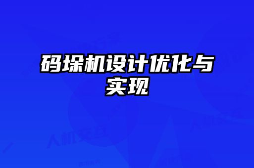 碼垛機(jī)設(shè)計(jì)優(yōu)化與實(shí)現(xiàn)