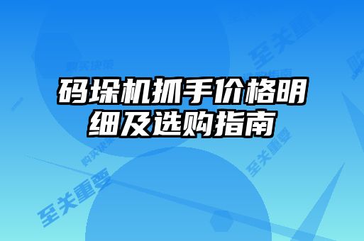 碼垛機(jī)抓手價(jià)格明細(xì)及選購(gòu)指南