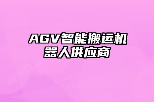 AGV智能搬運機(jī)器人供應(yīng)商