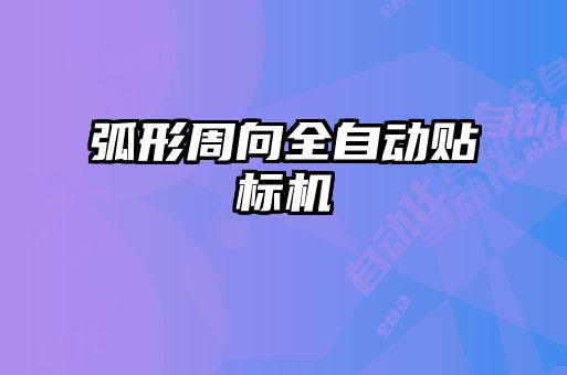弧形周向全自動貼標(biāo)機