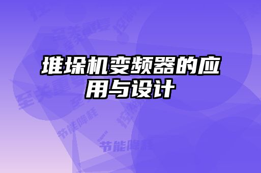 堆垛機(jī)變頻器的應(yīng)用與設(shè)計
