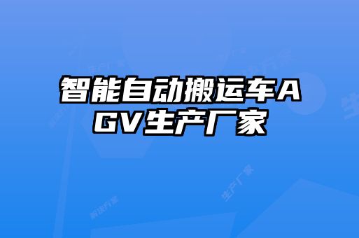 智能自動(dòng)搬運(yùn)車(chē)AGV生產(chǎn)廠家