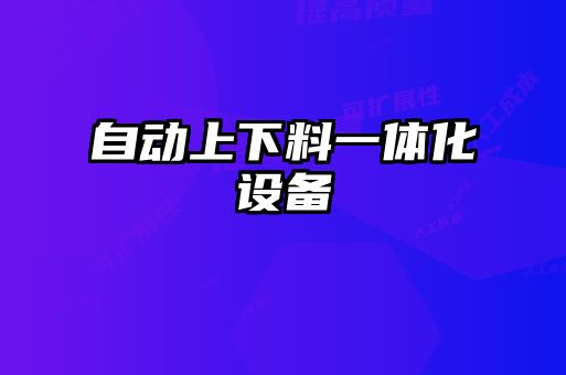 自動上下料一體化設備