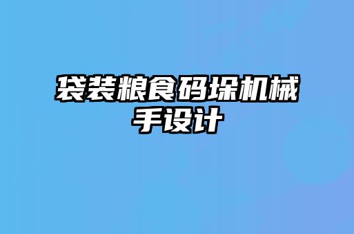 袋裝糧食碼垛機(jī)械手設(shè)計(jì)