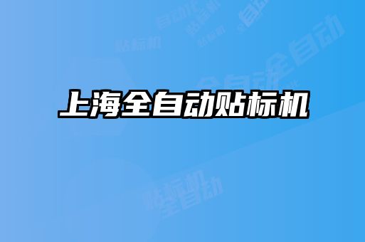 上海全自動貼標(biāo)機(jī)