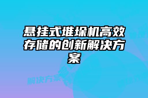 懸掛式堆垛機(jī)高效存儲(chǔ)的創(chuàng)新解決方案