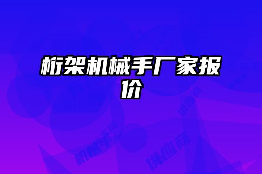 桁架機(jī)械手廠家報(bào)價
