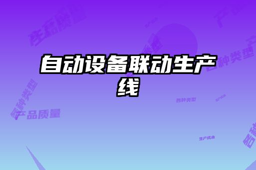 自動(dòng)設(shè)備聯(lián)動(dòng)生產(chǎn)線(xiàn)