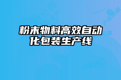 粉末物料高效自動(dòng)化包裝生產(chǎn)線(xiàn)